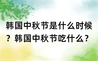 韓國中秋節(jié)是什么時(shí)候?韓國中秋節(jié)吃什么?