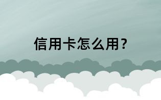 信用卡怎么用？