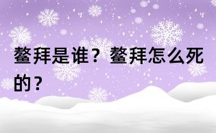 鰲拜是誰(shuí)?鰲拜怎么死的?
