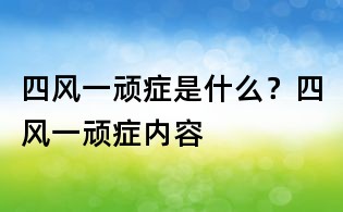 四風一頑癥是什么?四風一頑癥內容