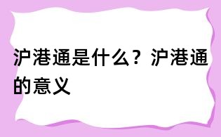 滬港通是什么?滬港通的意義