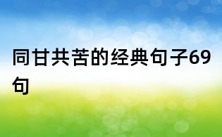 同甘共苦的經典句子69句