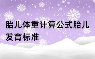 胎兒體重計算公式,胎兒發育標準