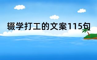 輟學打工的文案115句