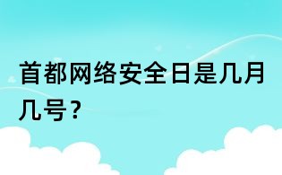 首都網絡安全日是幾月幾號？