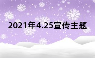 2021年4.25宣傳主題