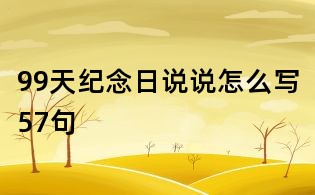 99天紀念日說說怎么寫57句