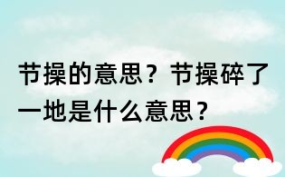 節操的意思?節操碎了一地是什么意思?