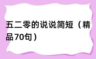 五二零的說說簡短(精品70句)