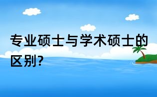 專業碩士與學術碩士的區別?