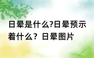 日暈是什么?日暈預(yù)示著什么?日暈圖片