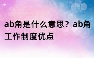 ab角是什么意思?ab角工作制度優點