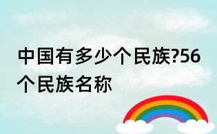 中國有多少個民族?56個民族名稱