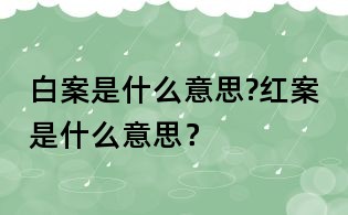 白案是什么意思?紅案是什么意思？