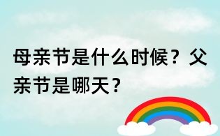 母親節是什么時候?父親節是哪天?