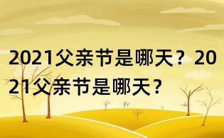 2021父親節是哪天？2021父親節是哪天？