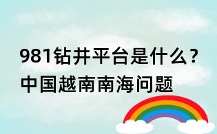 981鉆井平臺是什么？中國越南南海問題