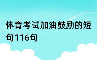 體育考試加油鼓勵的短句116句