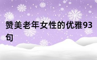 贊美老年女性的優雅93句