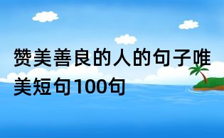 贊美善良的人的句子唯美短句100句