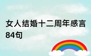 女人結婚十二周年感言84句