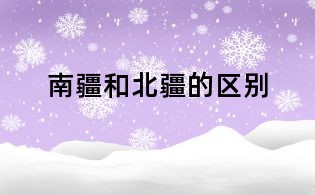 南疆和北疆的區別