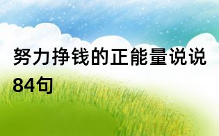 努力掙錢的正能量說說84句