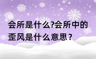 會所是什么?會所中的歪風是什么意思?