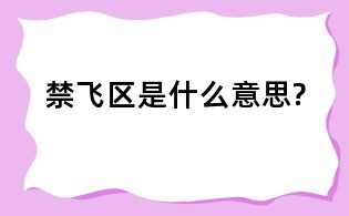 禁飛區是什么意思?