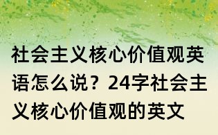 社會主義核心價值觀英語怎么說?24字社會主義核心價值觀的英文