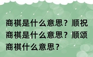 商祺是什么意思?順祝商祺是什么意思?順頌商祺什么意思?