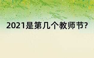 2021是第幾個(gè)教師節(jié)?