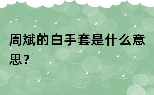 周斌的白手套是什么意思?