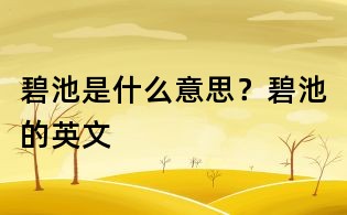 碧池是什么意思?碧池的英文