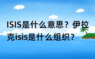 ISIS是什么意思?伊拉克isis是什么組織?