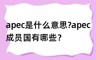 apec是什么意思?apec成員國有哪些?