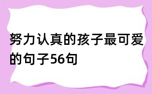 努力認真的孩子最可愛的句子56句