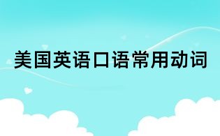 美國英語口語常用動(dòng)詞