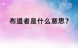 布道者是什么意思?