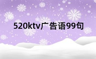 520ktv廣告語99句