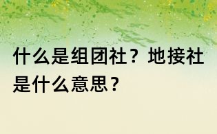什么是組團社?地接社是什么意思?