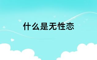 什么是無性戀