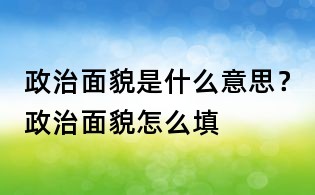 政治面貌是什么意思?政治面貌怎么填