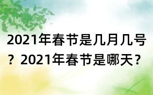 2021年春節(jié)是幾月幾號?2021年春節(jié)是哪天?