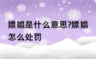 嫖娼是什么意思?嫖娼怎么處罰