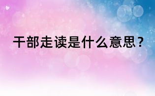 干部走讀是什么意思？