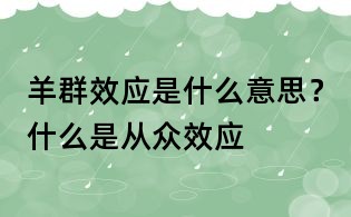 羊群效應是什么意思?什么是從眾效應