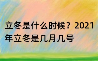 立冬是什么時候?2021年立冬是幾月幾號