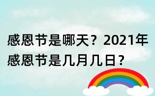 感恩節是哪天？2021年感恩節是幾月幾日？