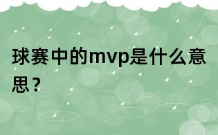 球賽中的mvp是什么意思？